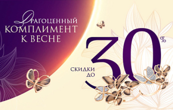 Драгоценный комплимент к Весне