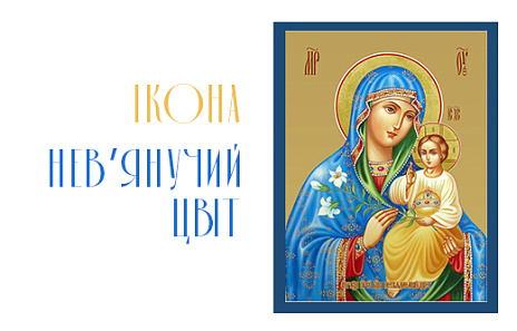 Ікона «Нев’янущий цвіт»