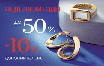 Неделя выгоды