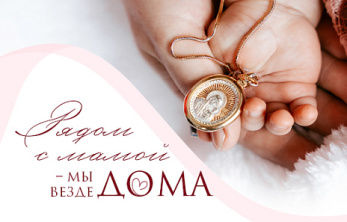 Рядом с мамой – мы всюду дома