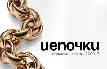 Небанальные цепочки — ювелирный тренд 2026