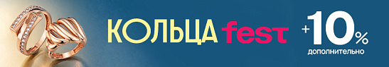 Акция «Кольца Fest» в AURUM