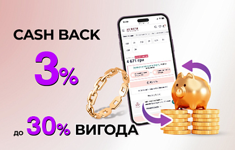 З кожним разом вигідніше: кешбек на омріяні прикраси від AURUM