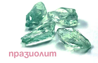 Празиолит — камень равновесия и гармонии