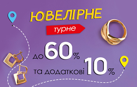 Інший бік знайомої України в ювелірному турі AURUM