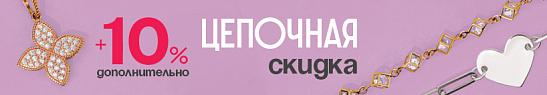 Цепочная скидка +10% дополнительно