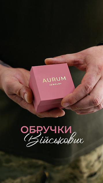 Які обручки обирають наші захисники та захисниці?