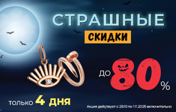 Страшние скидки до 80% только 4 дня