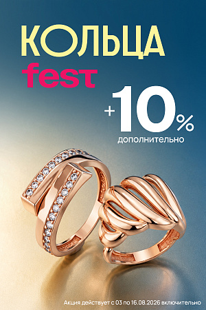 Акция «Кольца Fest» в AURUM