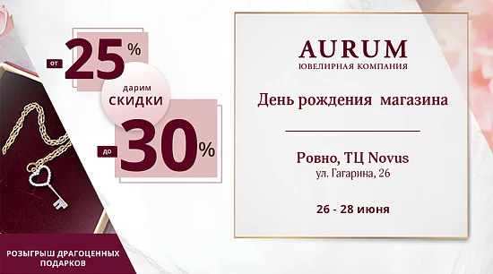 День рождения магазина AURUM в ТЦ Novus, г. Ровно