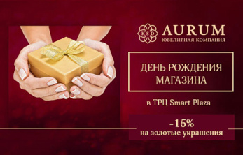 День рождения магазина KSD AURUM в ТРЦ Smart Plaza
