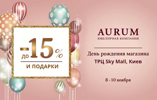 День рождения магазина AURUM в ТРЦ Sky Mall