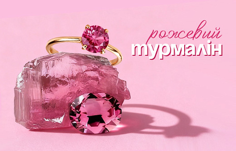 Рожевий турмалін: сяйво ніжності в кожній грані