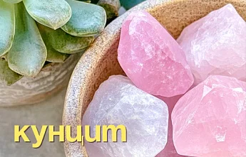 Кунцит — камень мира и гармонии