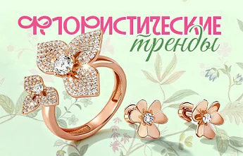 Романтика весны в ювелирных украшениях в флористическом стиле
