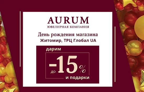 День народження магазину AURUM в Житомирі