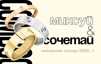 Ювелирные тренды 2026: украшения из смешанных металлов