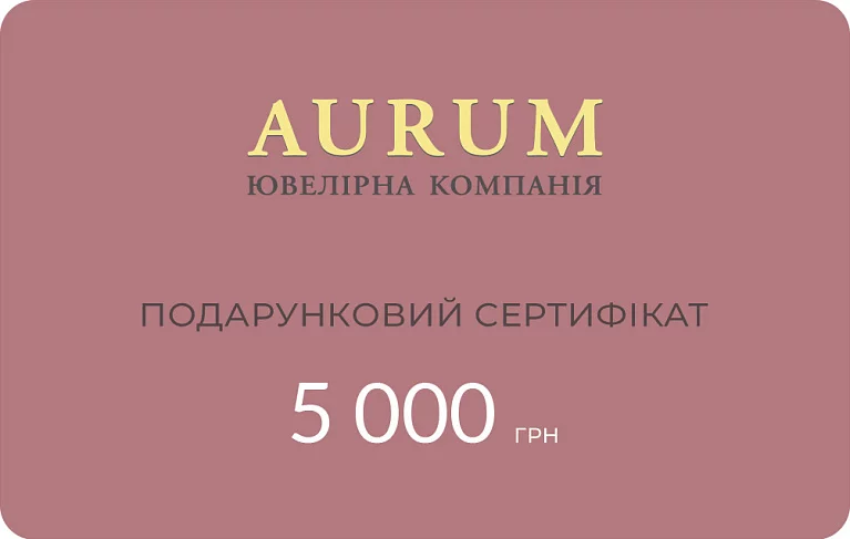 Подарочный сертификат 5000 грн. Артикул : цена, отзывы, фото – купить в интернет-магазине AURUM