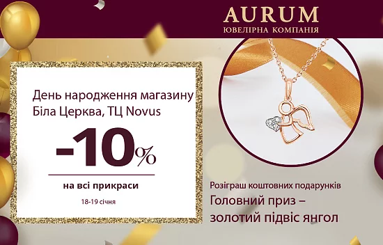 День народження магазину AURUM в Білій Церкві