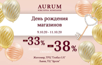 День рождения магазина AURUM в г. Житомир, ТРЦ Глобал UA и в г. Львов, ТЦ Арсен