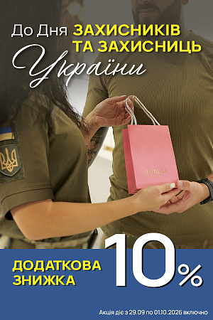 Акція «Знижка Захисника 10%» в AURUM