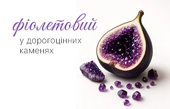 Фіолетове каміння — потужний візуальний символ