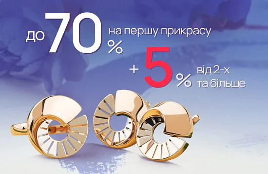 Шанс кардинально оновити ювелірний гардероб