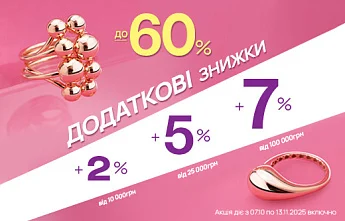 Купуєте більше — заощаджуєте ще більше