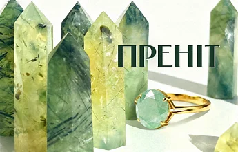 Преніт ― магія напівпрозорої зелені