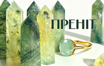 Преніт ― магія напівпрозорої зелені