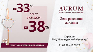День рождения магазина AURUM в г.Харьков, ТРЦ «Французский бульвар»