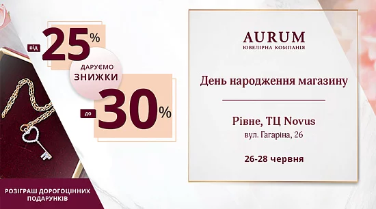 День народження магазину AURUM в ТЦ Novus м.Рівне