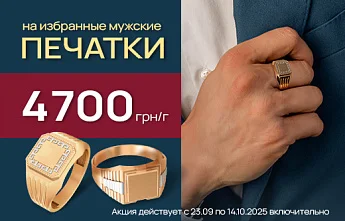 Печатки: фиксированная цена за грамм — 4700 грн