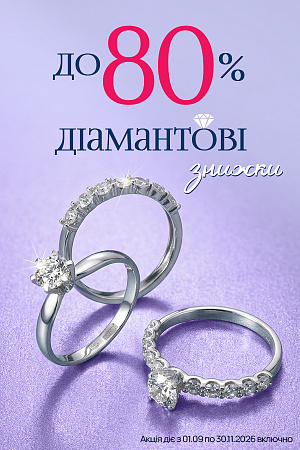Сезонний розпродаж діамантів