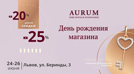 День рождения магазина AURUM в г. Львов, ул. Беринды 3