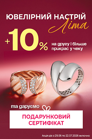 Від двох прикрас додаткова знижка -10%. Сертифікат у подарунок!