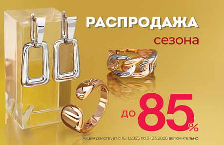 «SALE до 85%» для ваших личных праздников