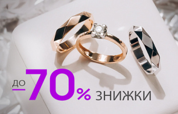 Акція "Знижки до 70%"