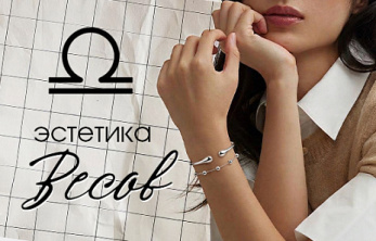 Стиль и эстетика для Весов