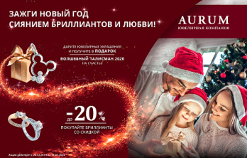 Новый год 2020 в AURUM