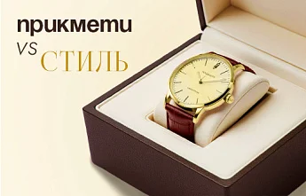 Годинник як подарунок: прикмети vs стиль