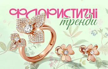 Романтика весни у флористичних ювелірних прикрасах