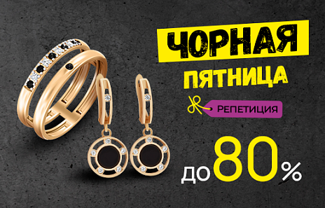 Черная пятница репетиция, скидки до 80%