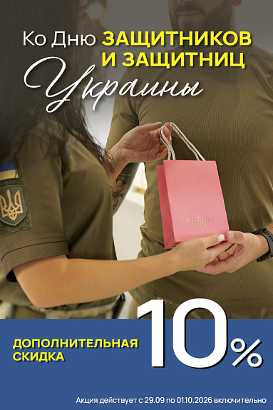 Акция «Скидка Защитника 10%» в AURUM
