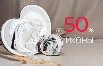 Скидка на иконы: дарите от всего сердца
