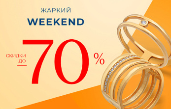 Жаркие выходные