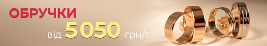 Фіксація цін на обручки — від 5050 грн/г