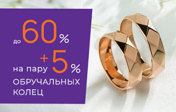 Скидка + 5% на пару золотых обручальных колец