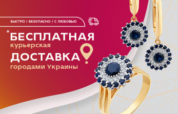 Бесплатная курьерская доставка