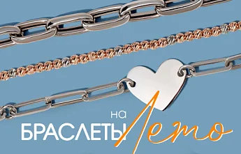 Главный акцент сезона: как подобрать золотой браслет на лето 2026